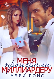 Меня проиграли миллиардеру Мэри Ройс
