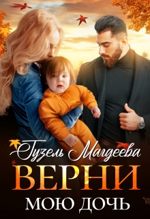Верни мою дочь Гузель Магдеева