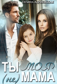 Ты (не) моя мама Татьяна Адриевская