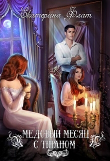 Медовый месяц с тираном Екатерина Флат