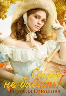 Свадьбе не бывать! Надежда Соколова