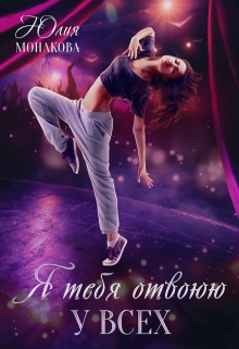 Я тебя отвоюю у всех Юлия Монакова