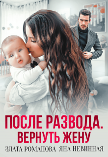 После развода. Вернуть жену Злата Романова