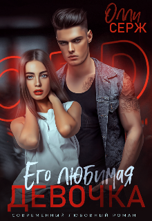 Его любимая девочка Олли Серж