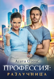 Профессия: разлучница Агата Озолс