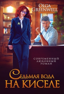 Седьмая вода на киселе Ольга Гринвэлл
