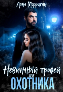 Невинный трофей для охотника Лана Морриган