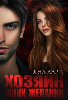 Хозяин моих желаний Яна Лари