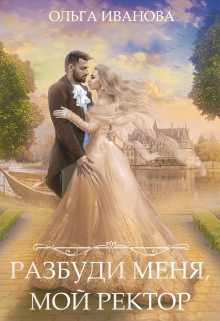 Разбуди меня, мой ректор Ольга Иванова