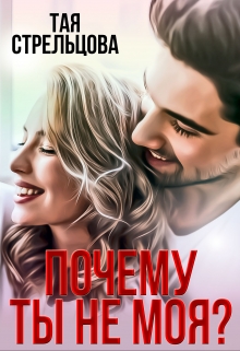 Почему ты не моя? Тая Стрельцова