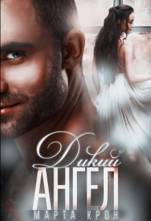 Дикий ангел Марта Крон