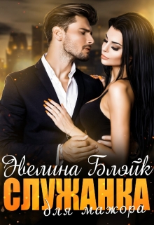 Служанка для мажора Эвелина Блэйк