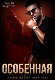 Особенная Паулина Андреева