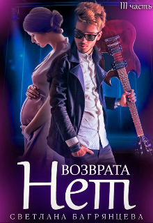 Возврата нет. Книга 3 Светлана Багрянцева