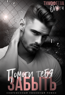 Помоги тебя забыть Ольга Тимофеева