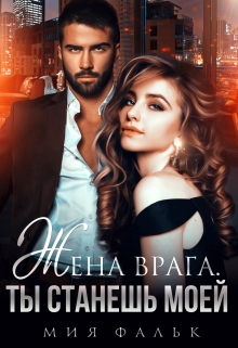 Жена врага. Ты станешь моей Мия Фальк