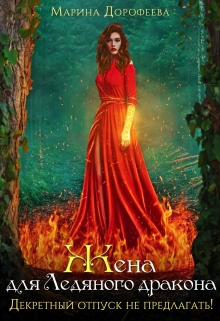 Жена для Ледяного дракона. Декретный отпуск не предлагать! Марина Дорофеева