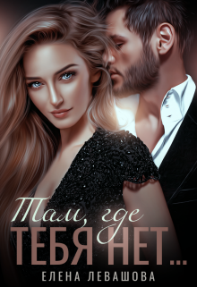 Там, где тебя нет… Елена Левашова