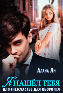 Я нашёл тебя, или (не)счастье для оборотня Алана Ли