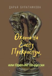 Охота на Елену Прекрасную, или Бляховка Open-air Дарья Булатникова