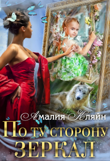 По ту сторону зеркал Амалия Кляйн