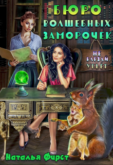 Бюро волшебных заморочек, или Не влезай, убьет Наталья Фирст