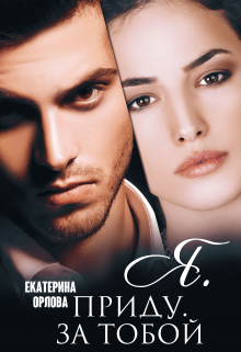 Я. приду. за тобой Екатерина Орлова
