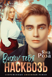 Вижу тебя насквозь Яна Роза