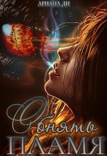 Обнять пламя Ариана Ди
