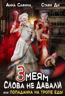 Змеям слова не давали, или Попаданка на тропе еды Анна Сафина