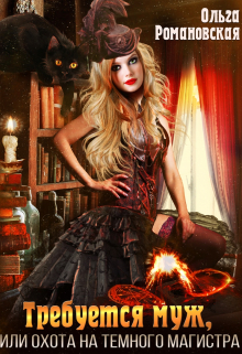 Требуется муж, или Охота на темного магистра Ольга Романовская