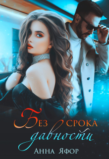 Без срока давности Анна Яфор