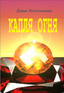 Капля огня Дарья Булатникова