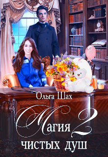 Магия чистых душ-2 Ольга Шах