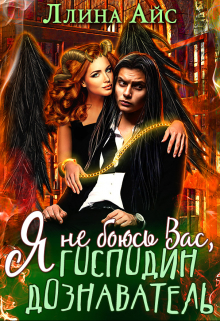 Я не боюсь Вас, господин дознаватель Ллина Айс