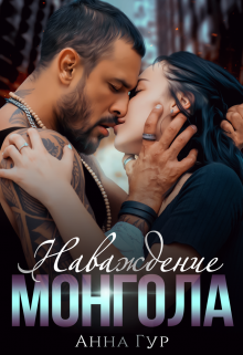Наваждение Монгола Анна Гур