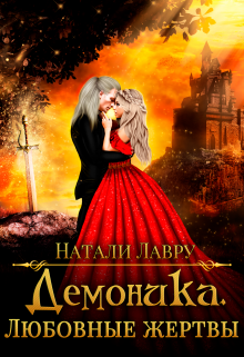 Демоника. Любовные жертвы Натали Лавру