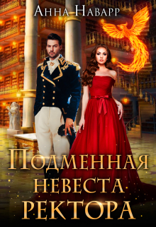 Подменная невеста ректора, или Переполох в Академии Духов Анна Наварр
