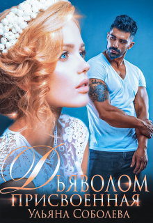 Присвоенная Дьяволом Ульяна Соболева
