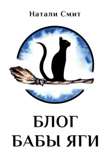 Блог Бабы Яги Натали Смит