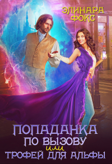 Попаданка по вызову или трофей для Альфы Элинара Фокс