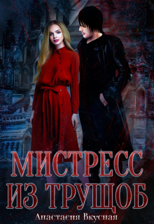 Мистресс из трущоб Анастасия Вкусная