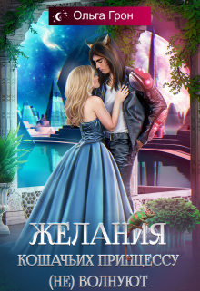 Желания кошачьих принцессу (не) волнуют Ольга Грон