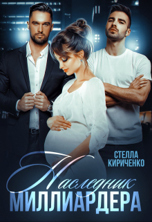 Наследник миллиардера Стелла Кириченко