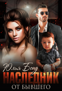 Наследник от бывшего Юлия Бонд