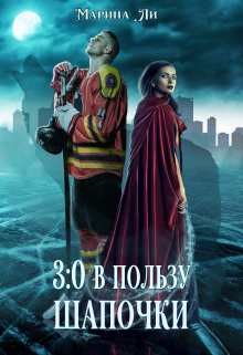 3:0 в пользу Шапочки Марина Ли