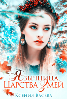 Язычница Царства Змей Васёва Ксения