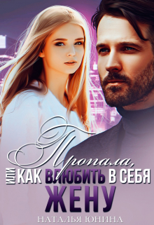 Пропала, или Как влюбить в себя жену Наталья Юнина