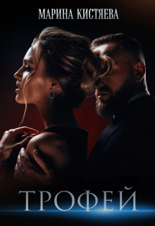 Трофей Марина Кистяева