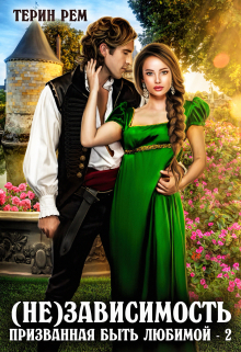 Призванная быть любимой – 2. ( Не ) зависимость Терин Рем
